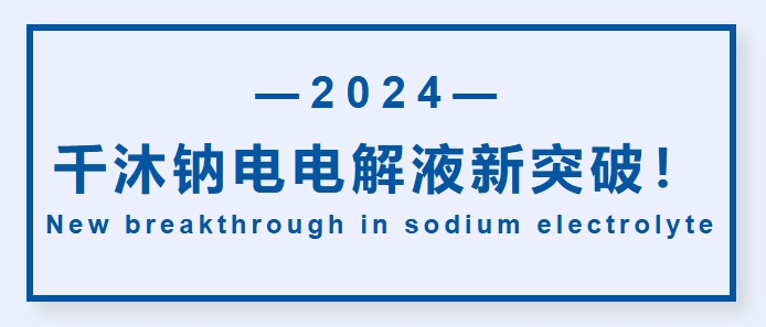 千沐钠电电解液新突破！